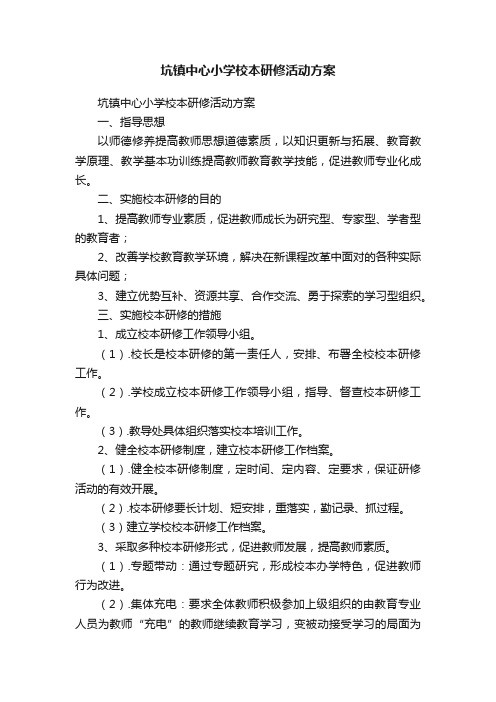 坑镇中心小学校本研修活动方案