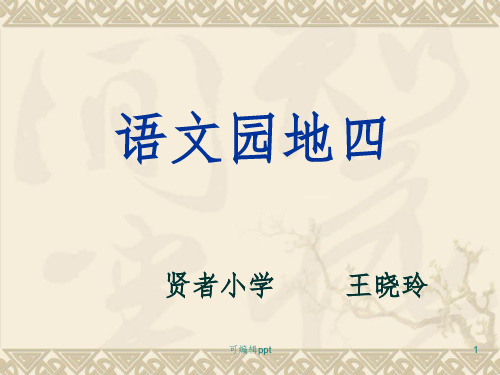 人教版四年级语文上册《语文园地四》ppt课件