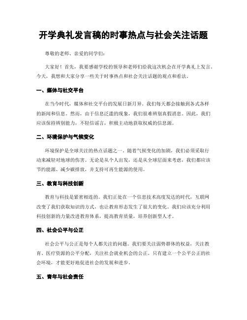 开学典礼发言稿的时事热点与社会关注话题