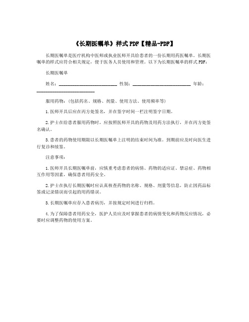 《长期医嘱单》样式PDF【精品-PDF】