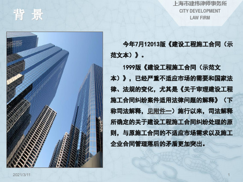 2013版施工合同解读及执行合同管理新制度十二个操作问题