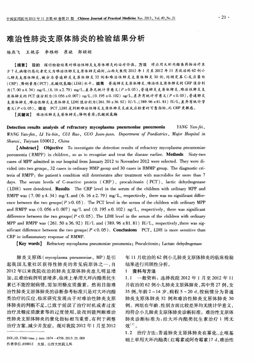 难治性肺炎支原体肺炎的检验结果分析