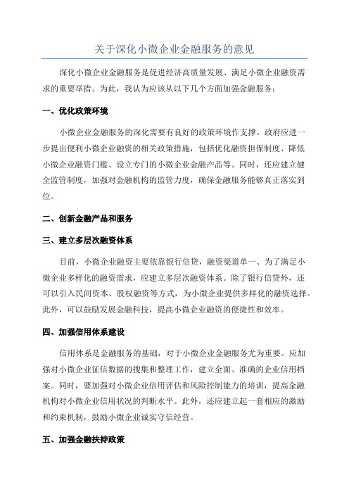 关于深化小微企业金融服务的意见