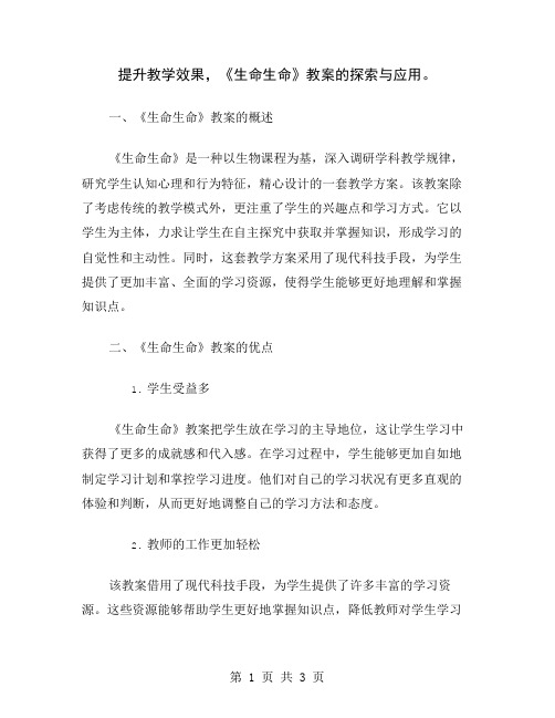 提升教学效果,《生命生命》教案的探索与应用