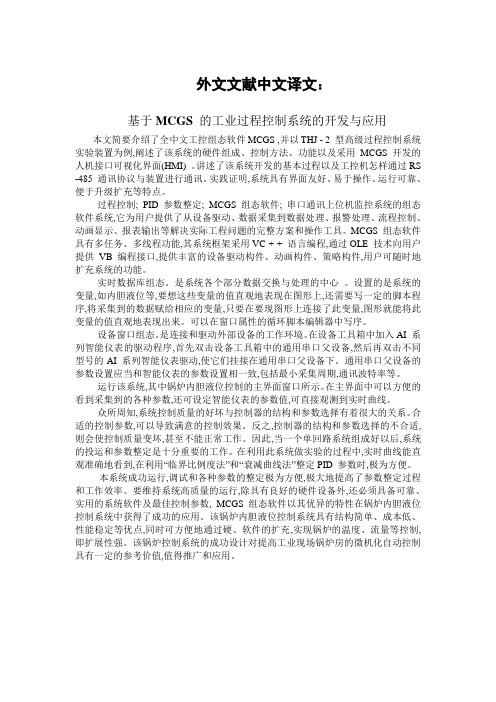 中文翻译-基于MCGS 的工业过程控制系统的开发与应用