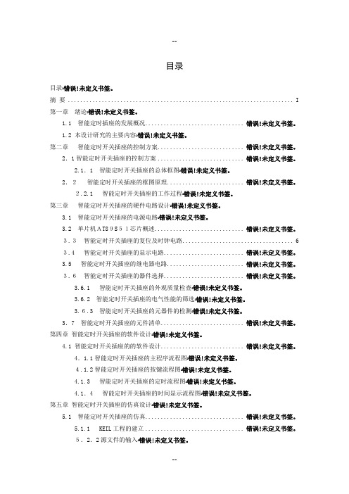 基于AT89S51单片机的智能定时开关插座【毕业论文-绝对精品】