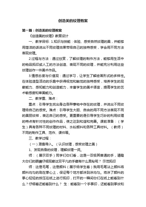 创造美的纹理教案