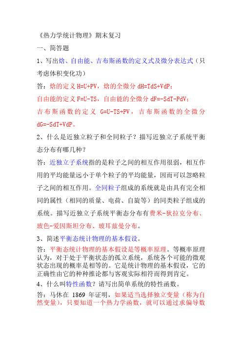 热力学与统计物理期末复习笔记1