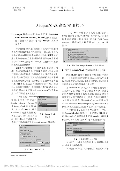 Abaqus_CAE高级实用技巧_