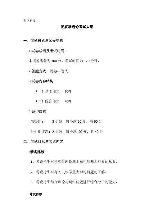 吉首大学民族学考研复试科目-民族学通论考试大纲