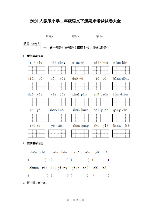 2020人教版小学二年级语文下册期末考试试卷大全