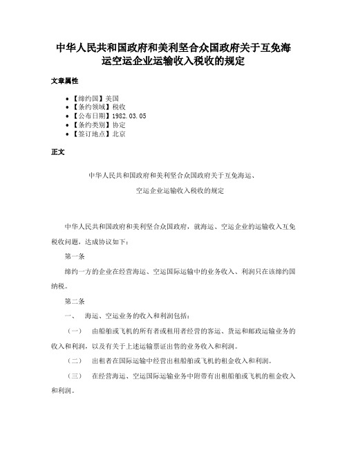 中华人民共和国政府和美利坚合众国政府关于互免海运空运企业运输收入税收的规定