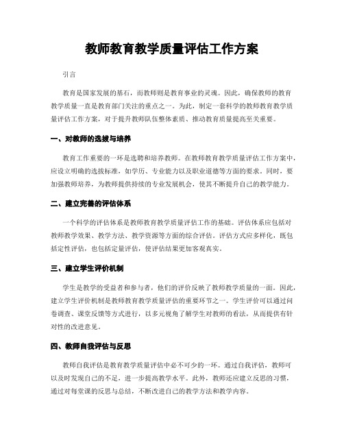 教师教育教学质量评估工作方案