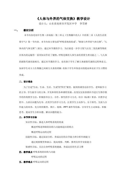《人体与外界的气体交换》教学设计