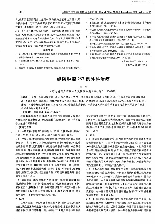 纵隔肿瘤287例外科治疗