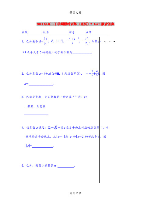 2021年高二下学期限时训练(理科)2 Word版含答案