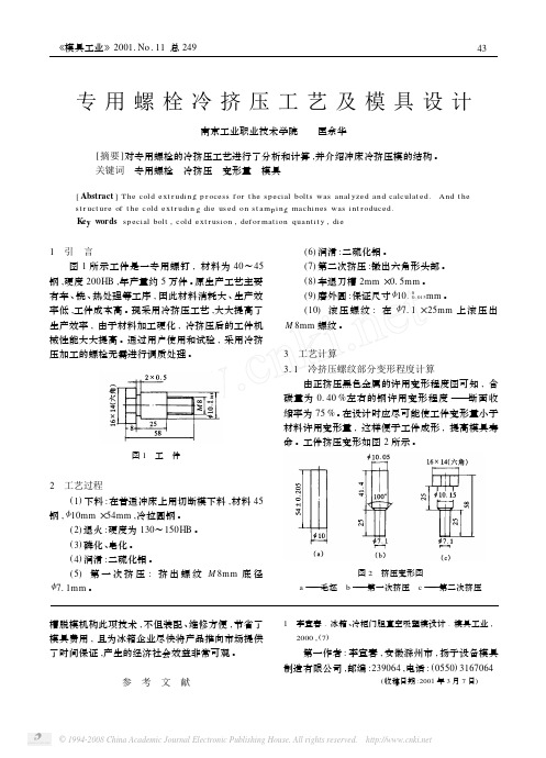 专用螺栓冷挤压工艺及模具设计