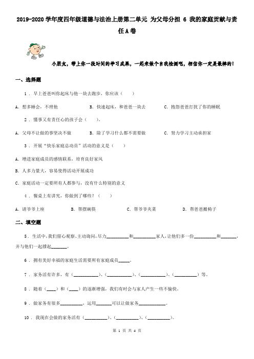 2019-2020学年度四年级道德与法治上册第二单元 为父母分担 6 我的家庭贡献与责任A卷