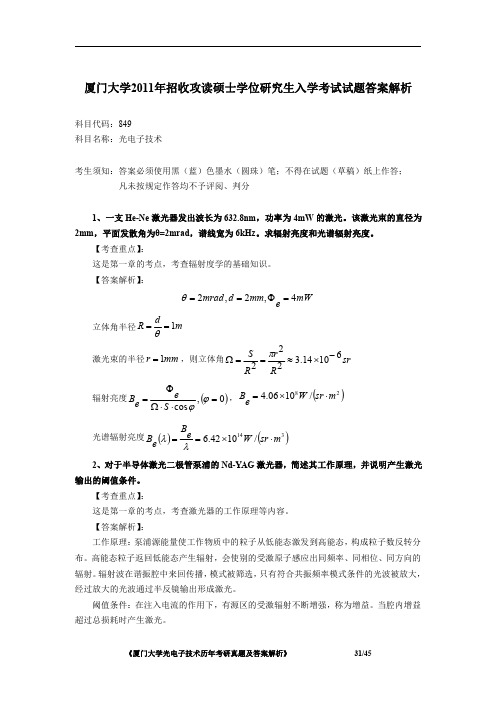 厦门大学849光电子技术2011年考研初试专业课真题答案解析