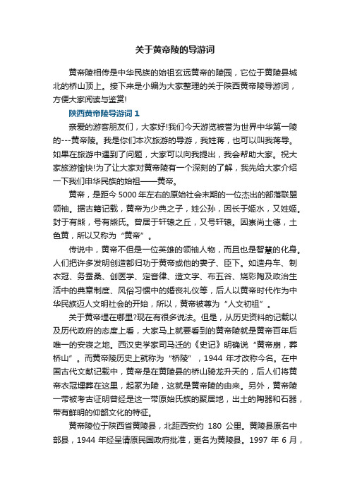 关于黄帝陵的导游词