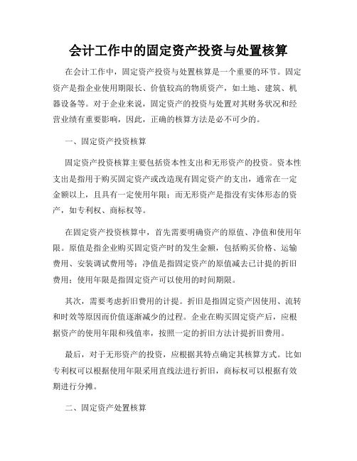 会计工作中的固定资产投资与处置核算