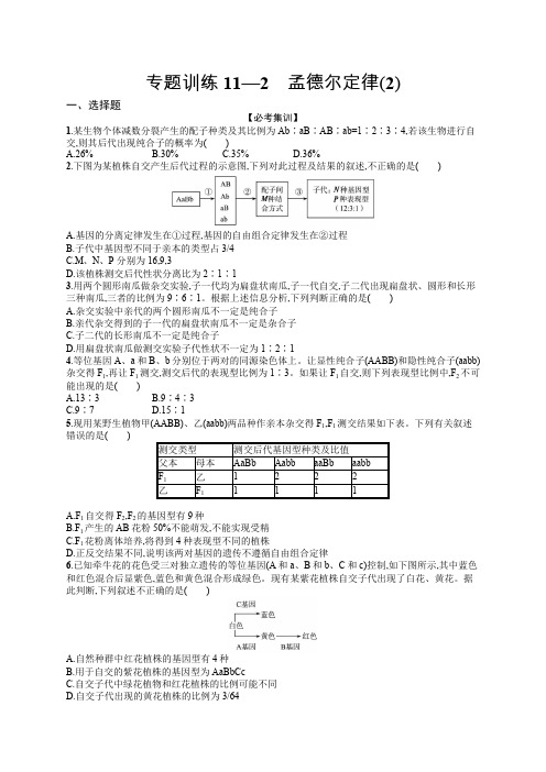 2020届浙江高考生物(选考)专题训练：11 孟德尔定律(2) Word版含解析