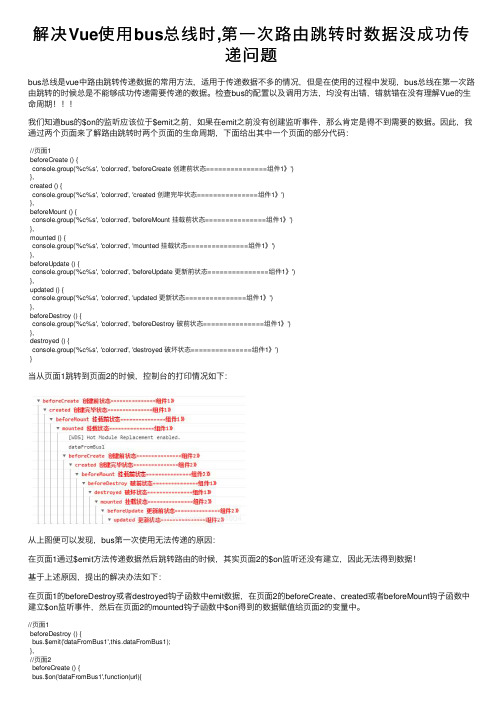 解决Vue使用bus总线时,第一次路由跳转时数据没成功传递问题