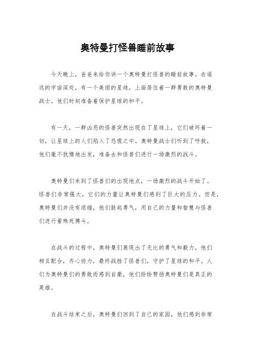 奥特曼打怪兽睡前故事