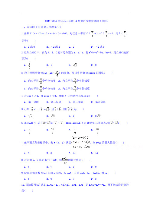 河北省阜城中学2017-2018学年高三11月月考数学(理)试题 Word版无答案