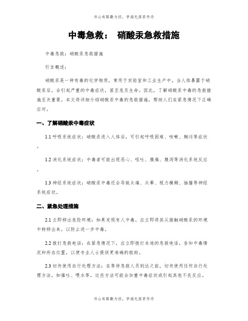 中毒急救： 硝酸汞急救措施