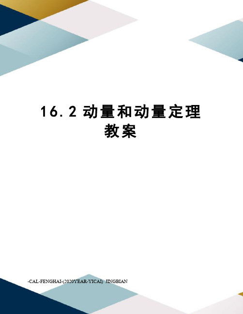 16.2动量和动量定理教案