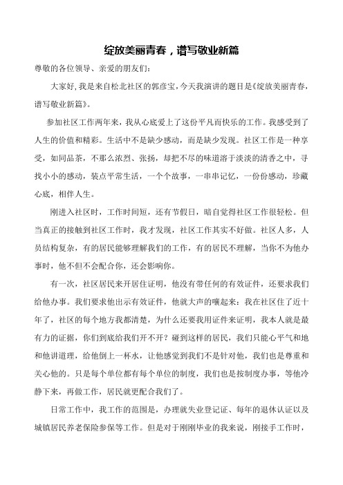 绽放美丽青春,谱写敬业新篇——社区演讲稿