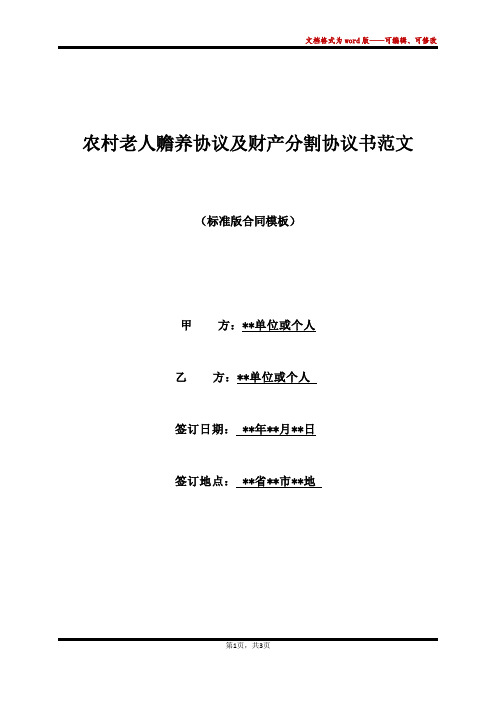 农村老人赡养协议及财产分割协议书范文(标准版)