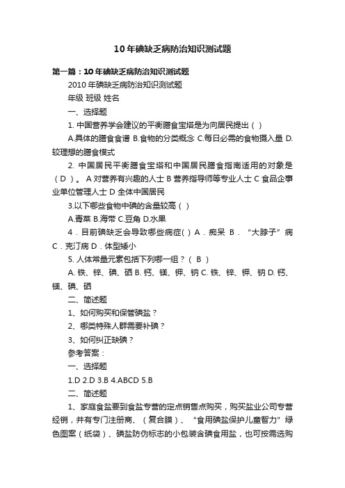 10年碘缺乏病防治知识测试题