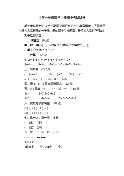 小学一年级数学上册期中考试试卷