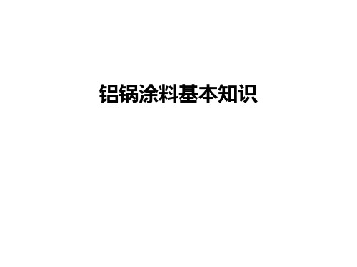 【资料】铝锅涂料基本知识汇编