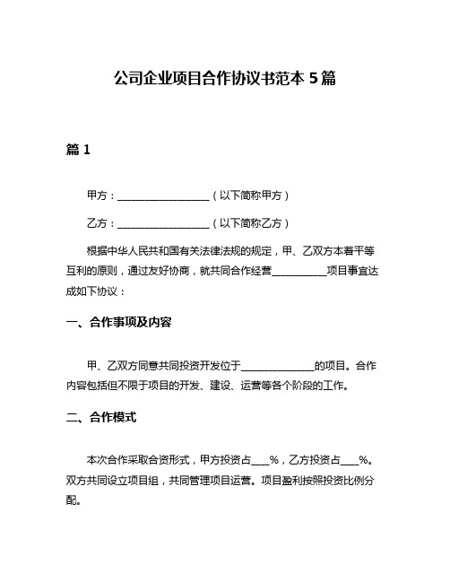 公司企业项目合作协议书范本5篇