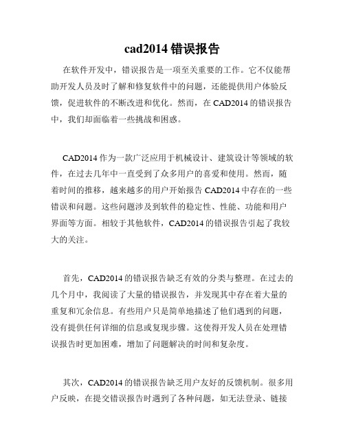 cad2014错误报告