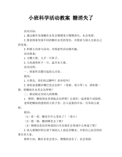 小班科学活动教案 糖消失了