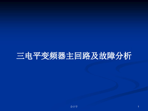 三电平变频器主回路及故障分析PPT学习教案