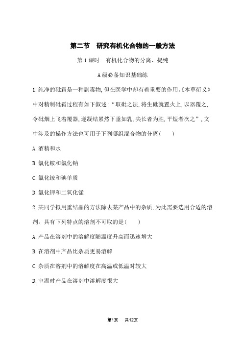 人教版高中化学选择性必修3有机化学基础课时规范练 第一章 第二节 第1课时 有机化合物的分离、提纯