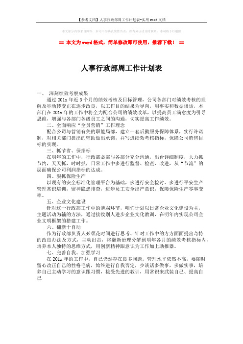 【参考文档】人事行政部周工作计划表-实用word文档 (1页)