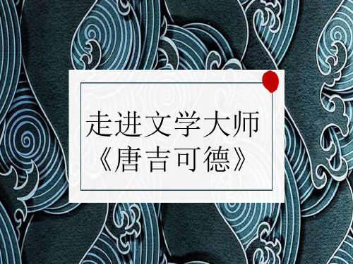 人教版高中语文必修4《走进文学大师：唐吉可德》优质课件