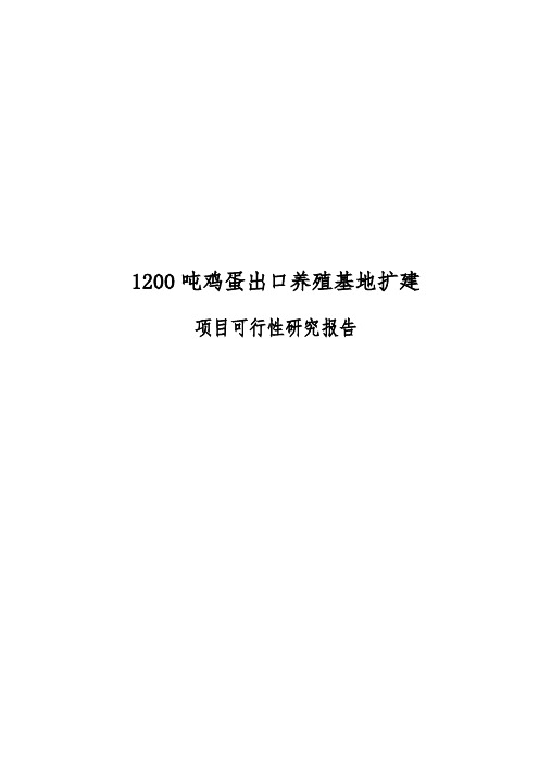 1200吨鸡蛋出口养殖基地扩建项目可行性实施报告