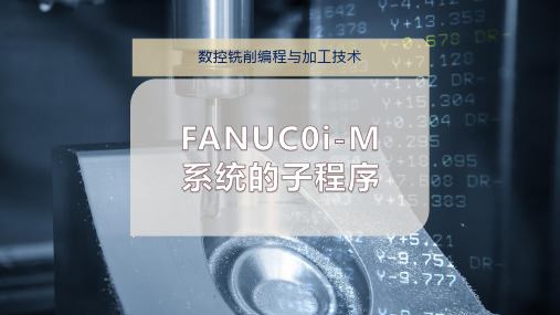 FANUC0i-M系统的子程序