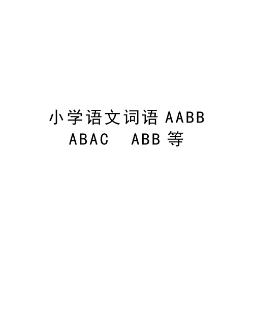 小学语文词语AABB  ABAC  ABB等培训资料