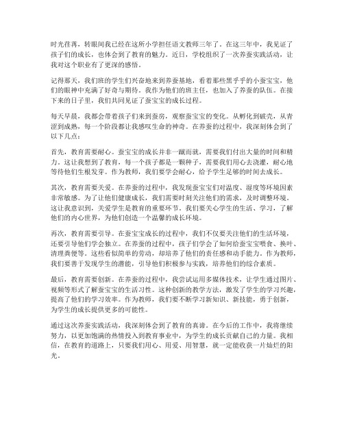 养蚕日记教师心得体会范文