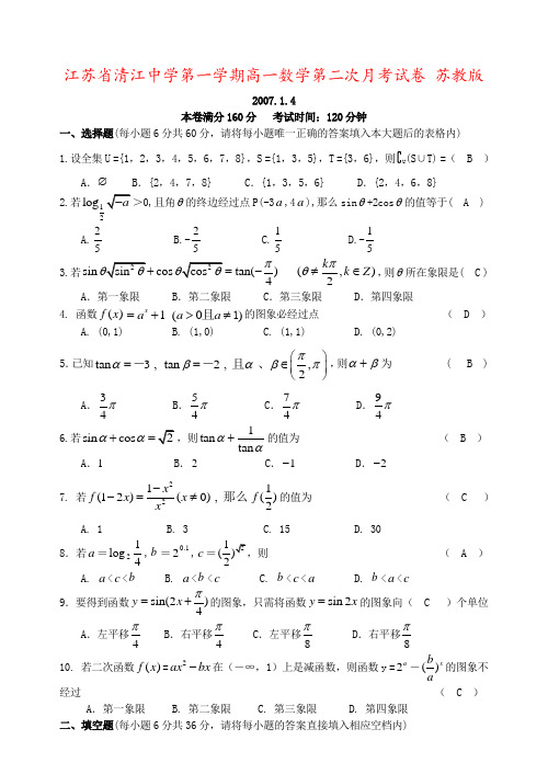 江苏省清江中学第一学期高一数学第二次月考试卷 苏教版