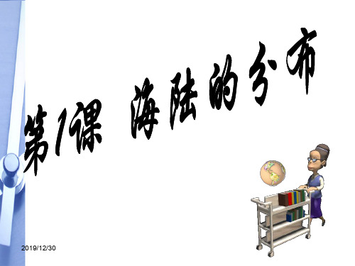 商务星球版初一地理上册3第一节海陆分布PPT课件6