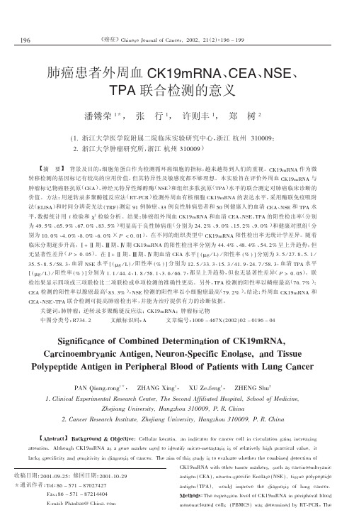 肺癌患者外周血CK19mRNA, CEA, NSE, TPA 联合检测的意义